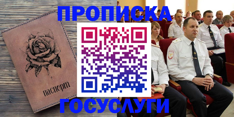 купить прописку в Нариманове