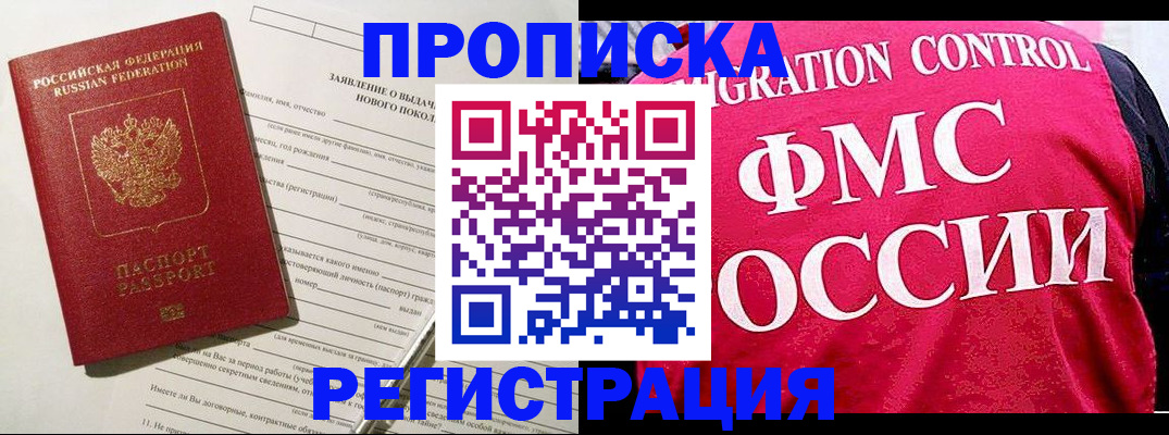 прописка для работы в Нариманове